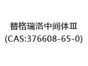 替格瑞洛中间体Ⅲ(CAS:372025-07-11)